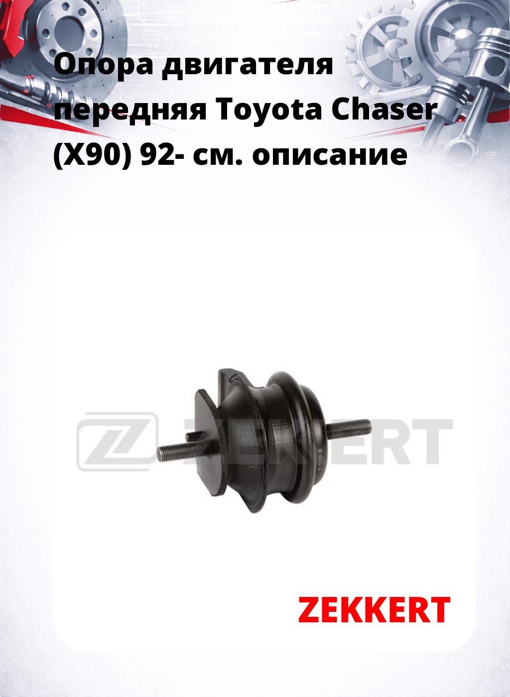 Опора двигателя передняя Toyota Chaser (X90) 92-