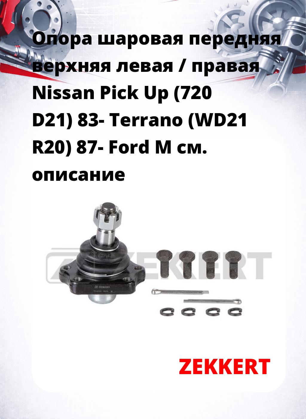  Опора шаровая передняя верхняя левая / правая Nissan Pick Up (720 D21) 83- Terrano (WD21 R20) 87- Ford M