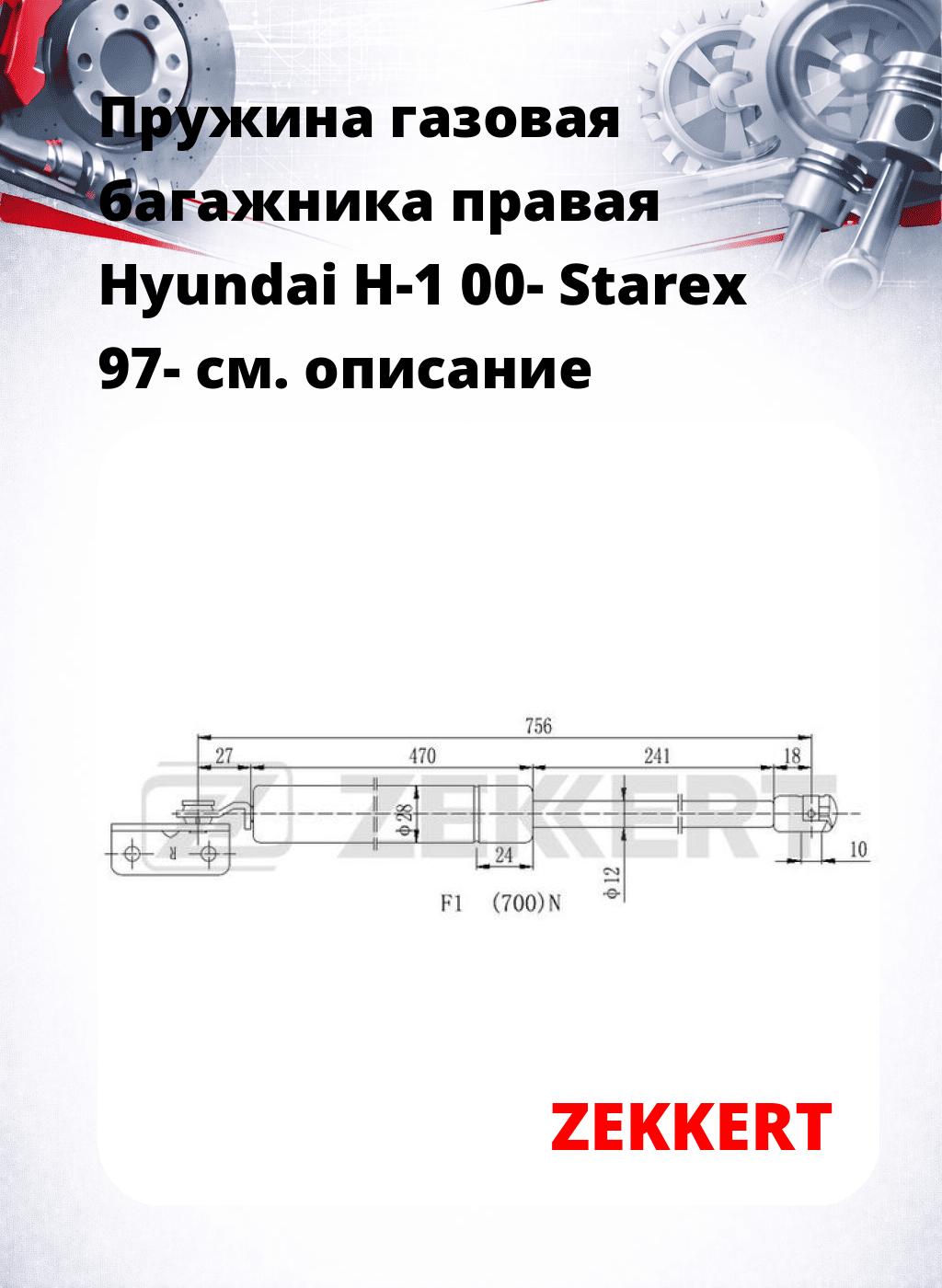 Пружина газовая багажника правая Hyundai H-1 00- Starex 97-
