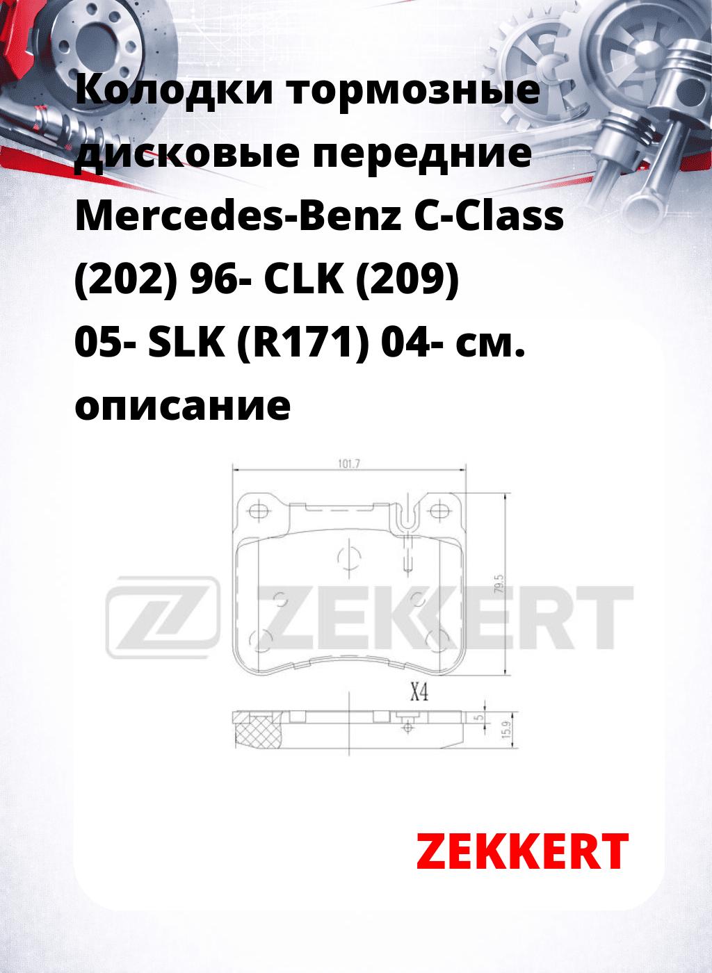 Колодки тормозные дисковые передние Mercedes-Benz C-Class (202) 96- CLK (209) 05- SLK (R171) 04-