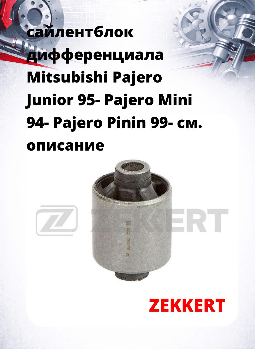 сайлентблок дифференциала Mitsubishi Pajero Junior 95- Pajero Mini 94- Pajero Pinin 99-