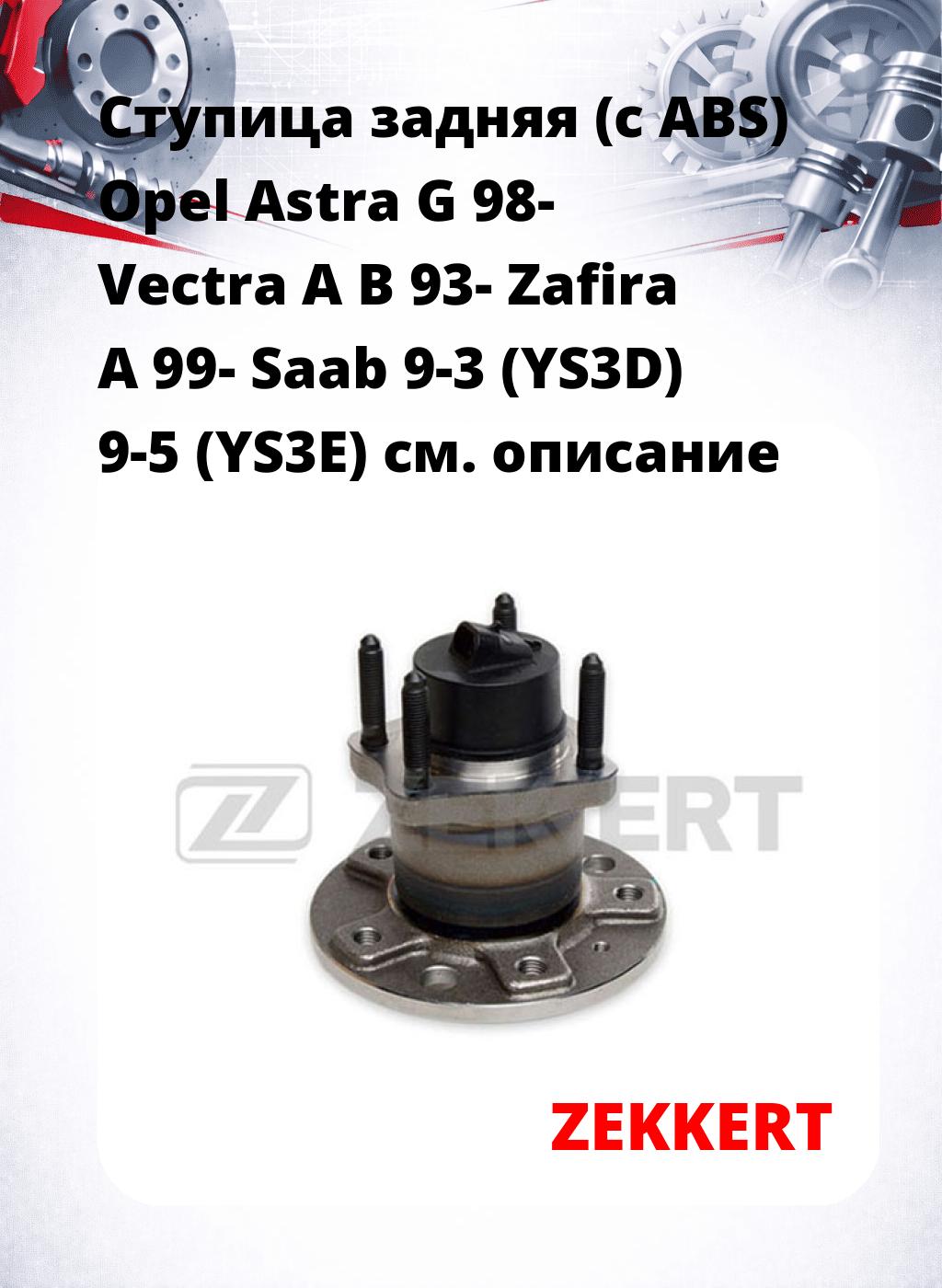 Ступица задняя (с ABS) Opel Astra G 98-  Vectra A  B 93-  Zafira A 99-  Saab 9-3 (YS3D)  9-5 (YS3E)
