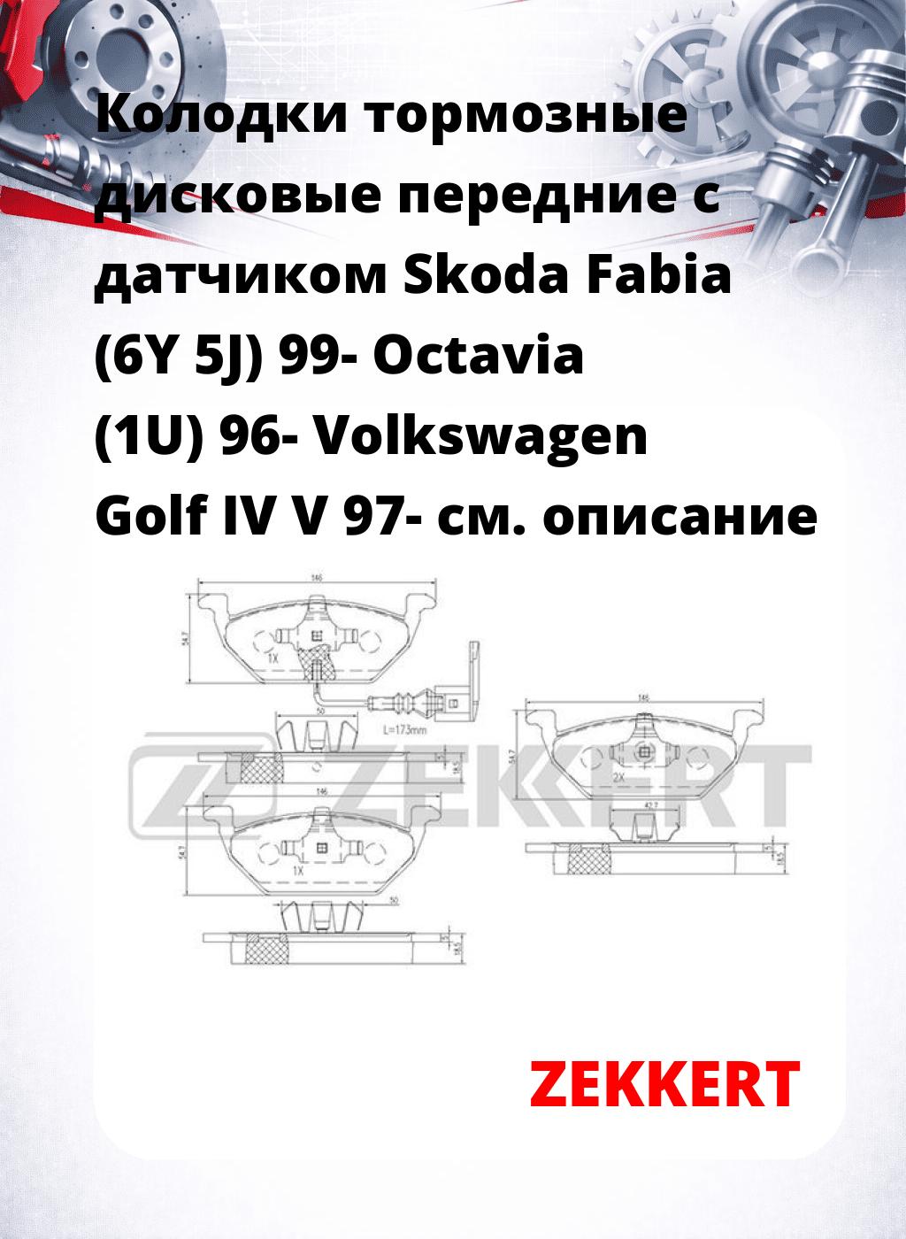 Колодки тормозные дисковые передние с датчиком Skoda Fabia (6Y  5J) 99-  Octavia (1U) 96-  Volkswagen Golf IV  V 97-