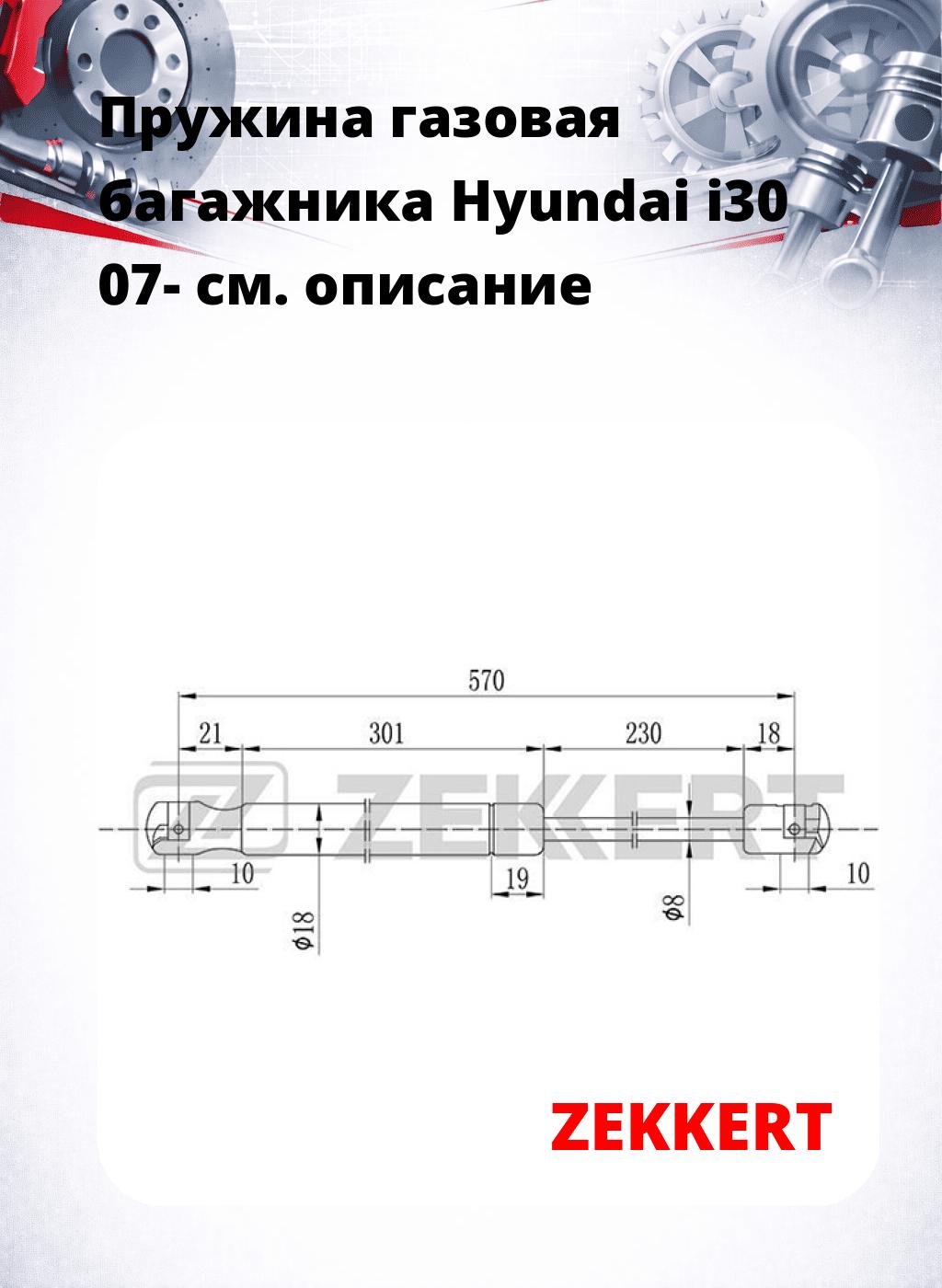 Пружина газовая багажника Hyundai i30 07-