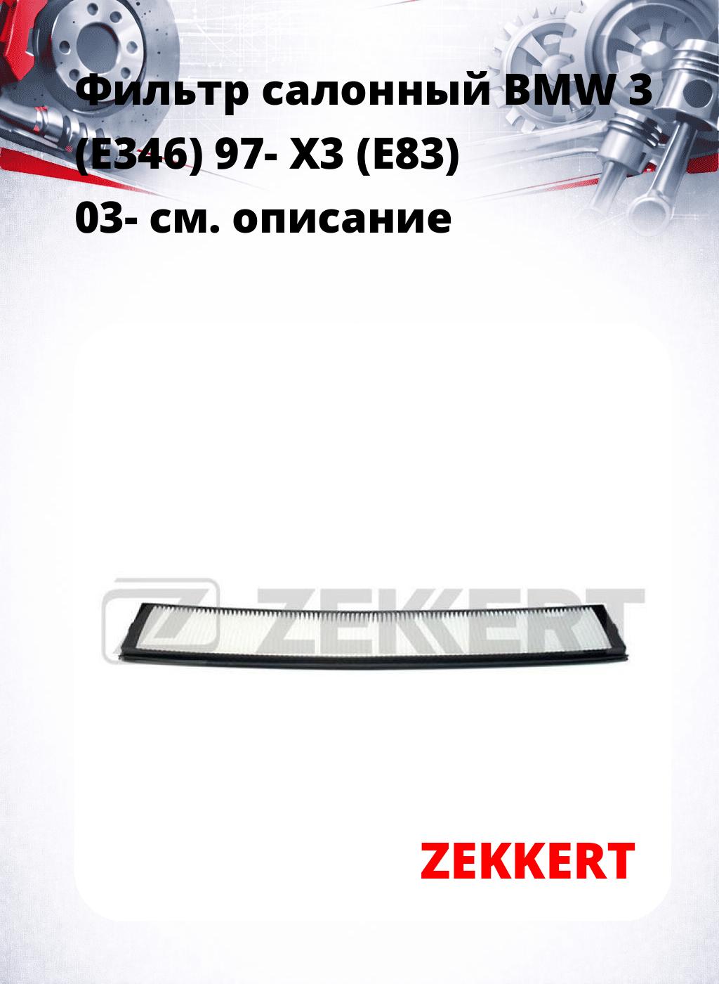 Фильтр салонный  BMW 3 (E346) 97- X3 (E83) 03-