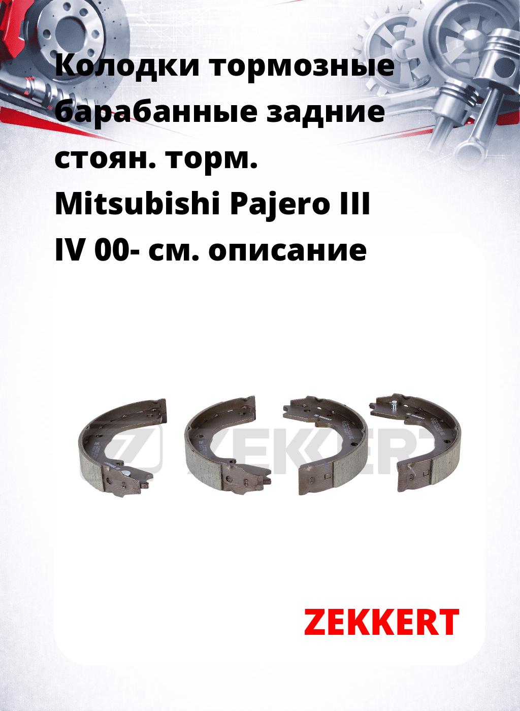 Колодки тормозные барабанные задние  стоян. торм. Mitsubishi Pajero III IV 00-