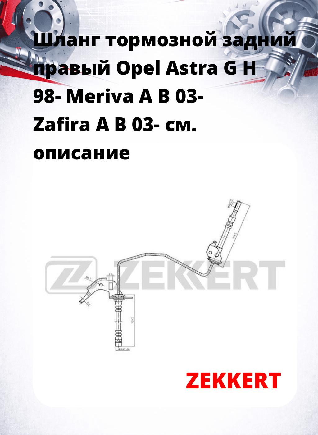Шланг тормозной задний правый Opel Astra G  H 98-  Meriva A  B 03-  Zafira A  B 03-