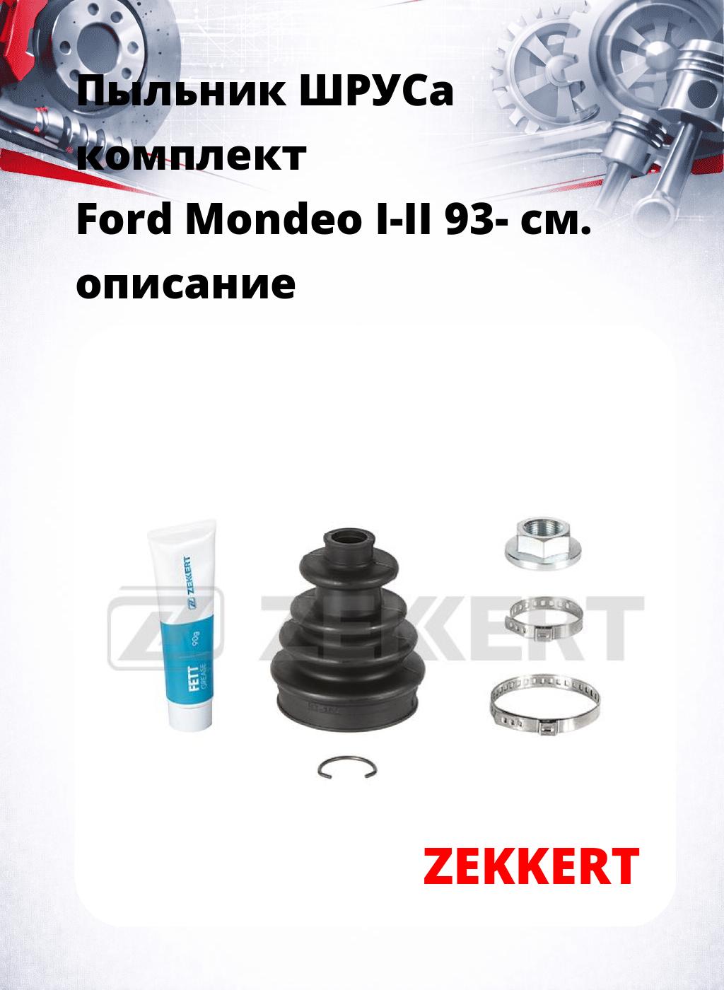 Пыльник ШРУСа комплект Ford Mondeo I-II 93-