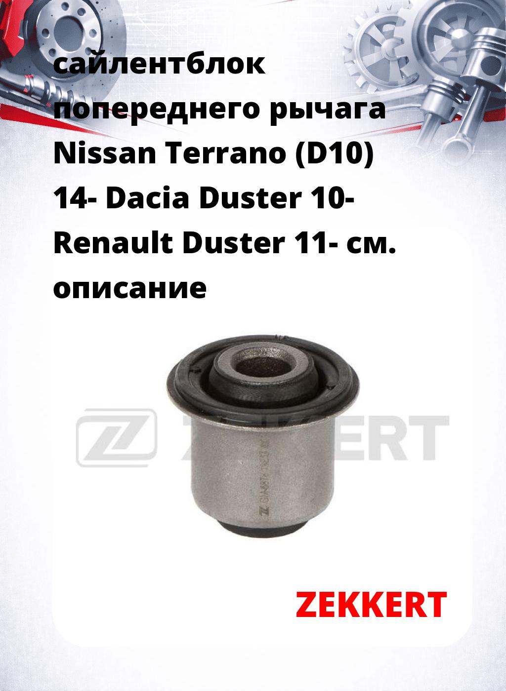 сайлентблок попереднего рычага Nissan Terrano (D10) 14- Dacia Duster 10- Renault Duster 11-