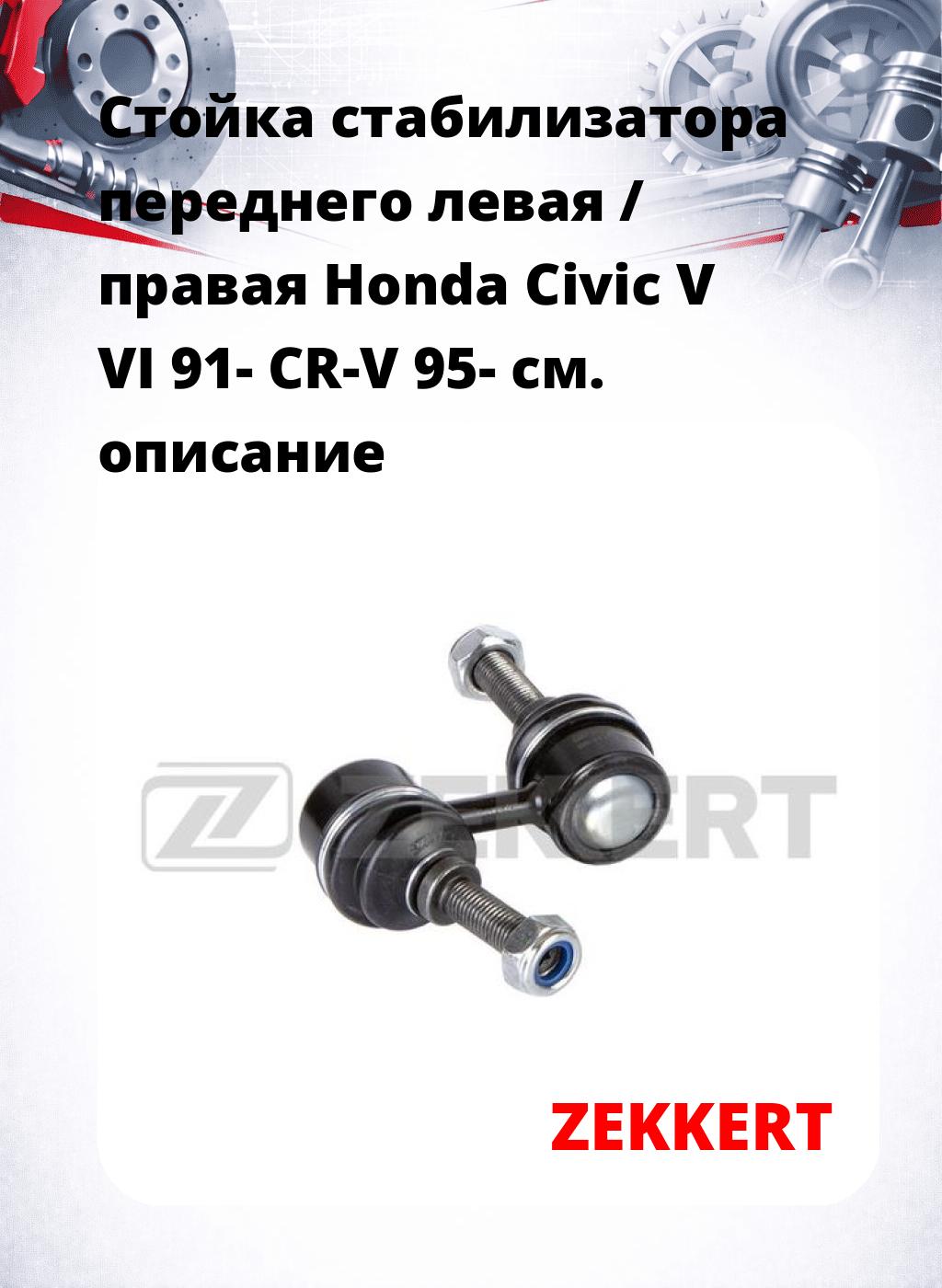 Стойка стабилизатора переднего левая / правая   Honda Civic V VI 91-  CR-V 95-