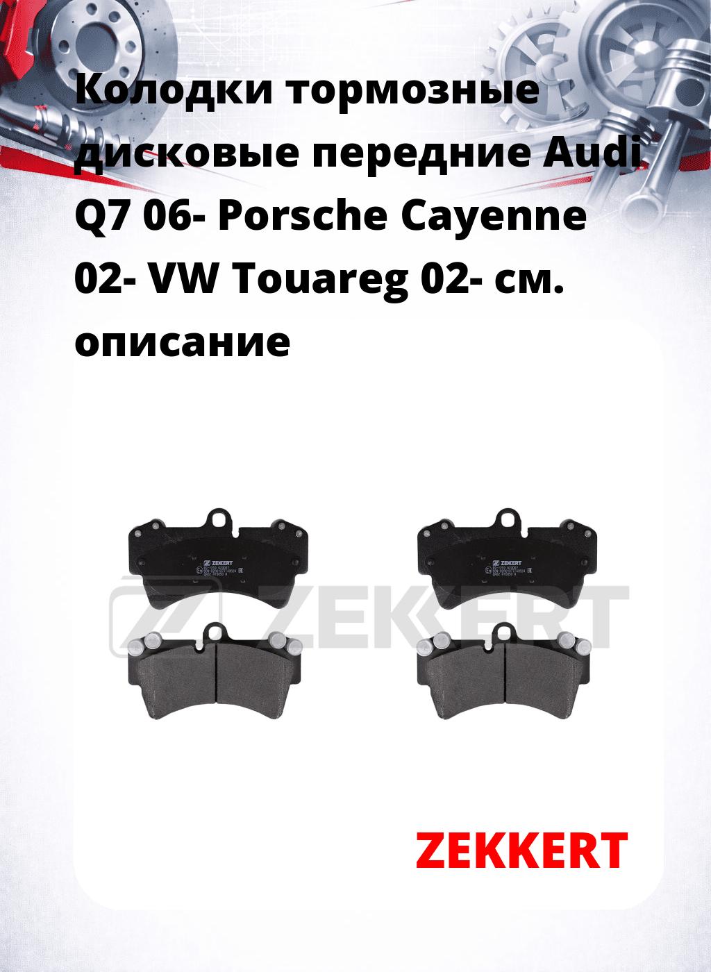 Колодки тормозные дисковые передние Audi Q7 06- Porsche Cayenne 02- VW Touareg 02-