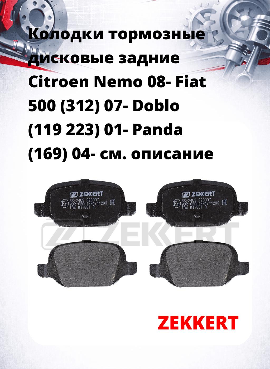 Колодки тормозные дисковые задние Citroen Nemo 08- Fiat 500 (312) 07- Doblo (119 223) 01- Panda (169) 04-