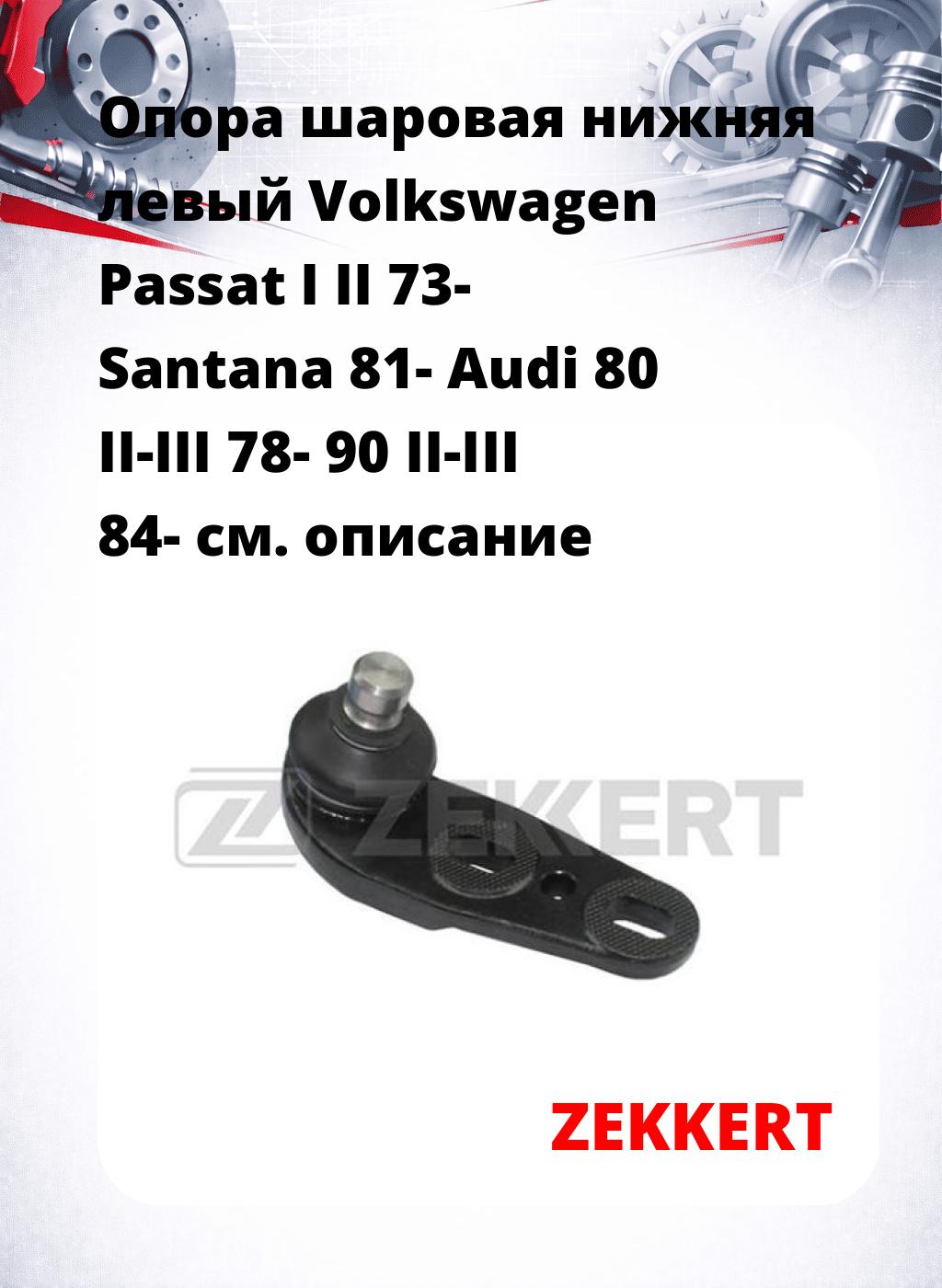 Опора шаровая нижняя левый Volkswagen Passat I II 73- Santana 81- Audi 80 II-III 78- 90 II-III 84-