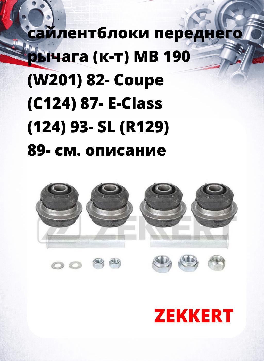 сайлентблоки переднего рычага (к-т) MB 190 (W201) 82- Coupe (C124) 87- E-Class (124) 93- SL (R129) 89-
