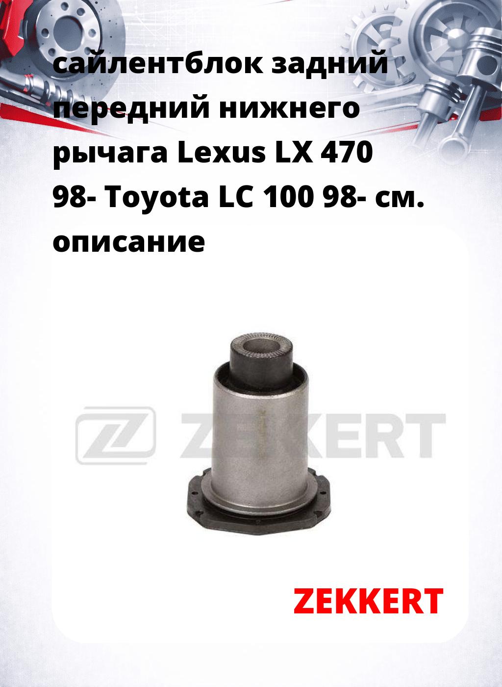 сайлентблок задний передний нижнего   рычага Lexus LX 470 98- Toyota LC 100 98-