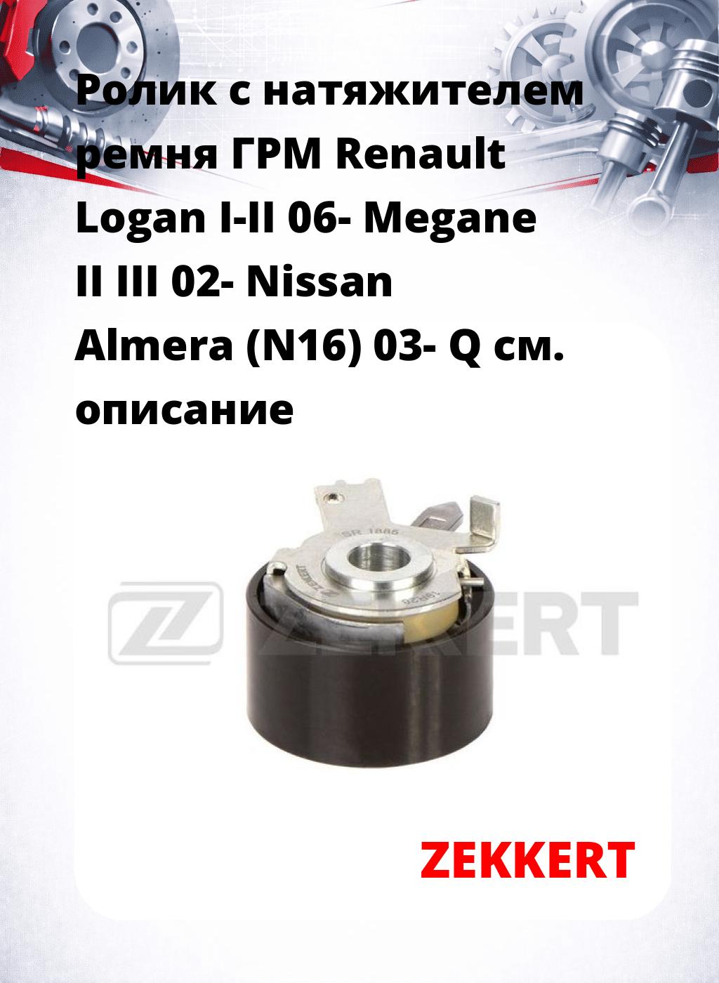 Ролик с натяжителем ремня ГРМ Renault Logan I-II 06- Megane II III 02- Nissan Almera (N16) 03- Q