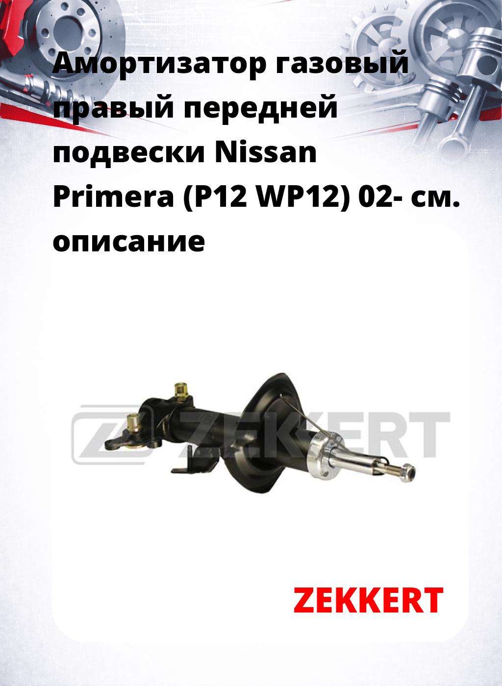 Амортизатор газовый правый передней подвески Nissan Primera (P12  WP12) 02-