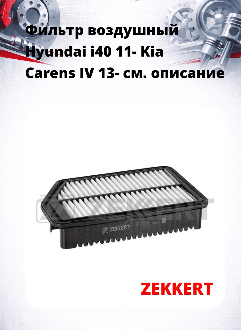 Фильтр воздушный  Hyundai i40 11- Kia Carens IV 13-