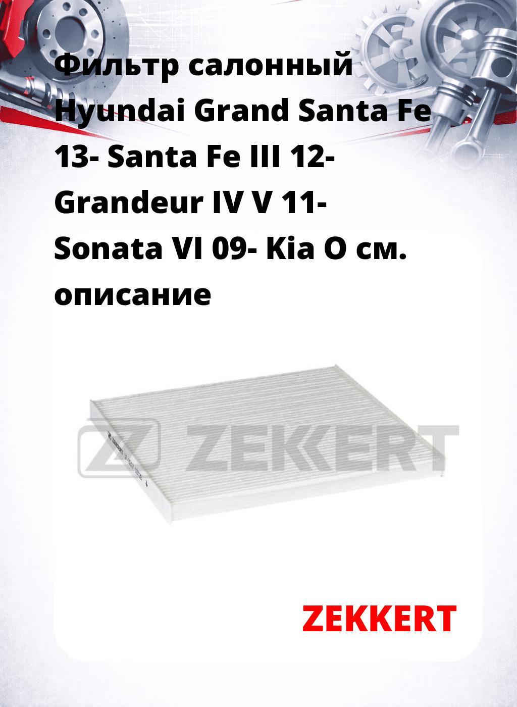Фильтр салонный  Hyundai Grand Santa Fe 13- Santa Fe III 12- Grandeur IV V 11- Sonata VI 09- Kia O