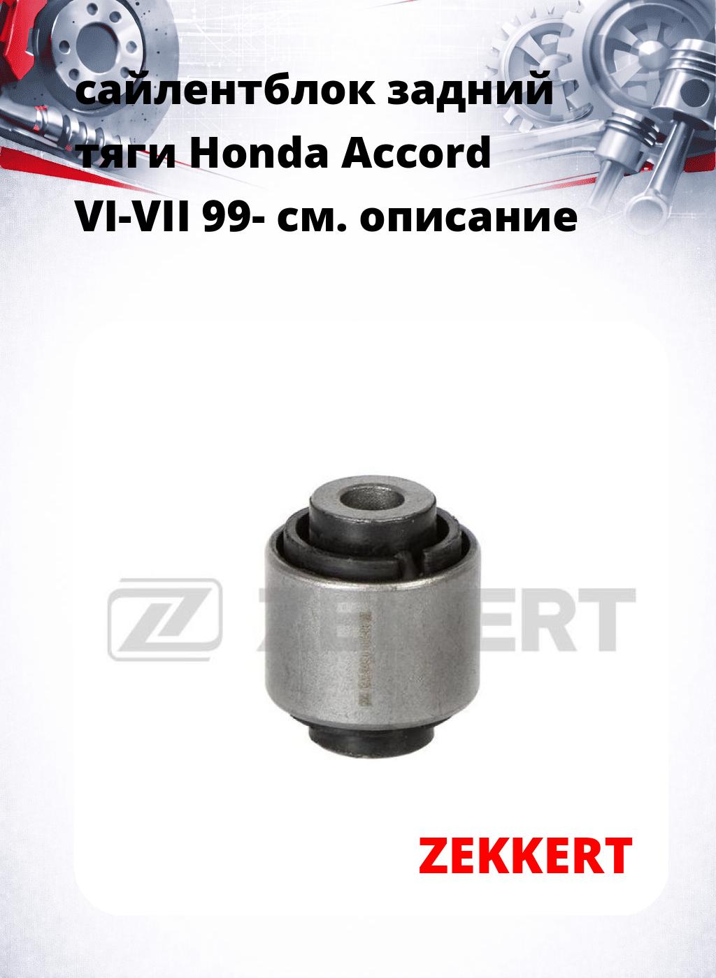 сайлентблок задний тяги Honda Accord VI-VII 99-