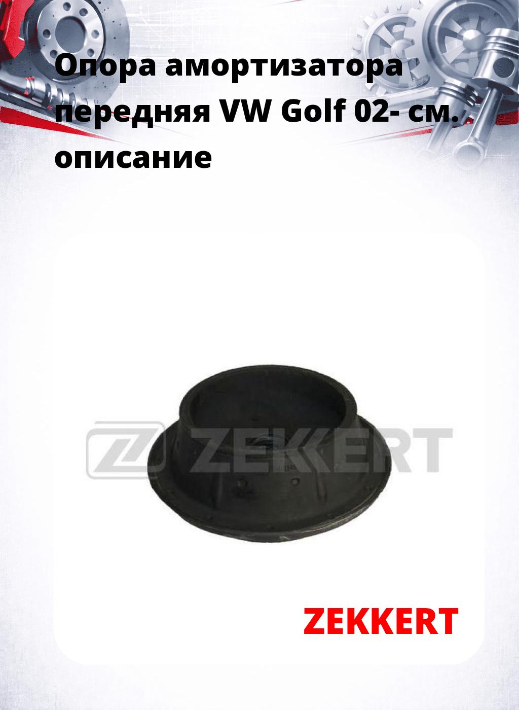 Опора амортизатора передняя VW Golf 02-