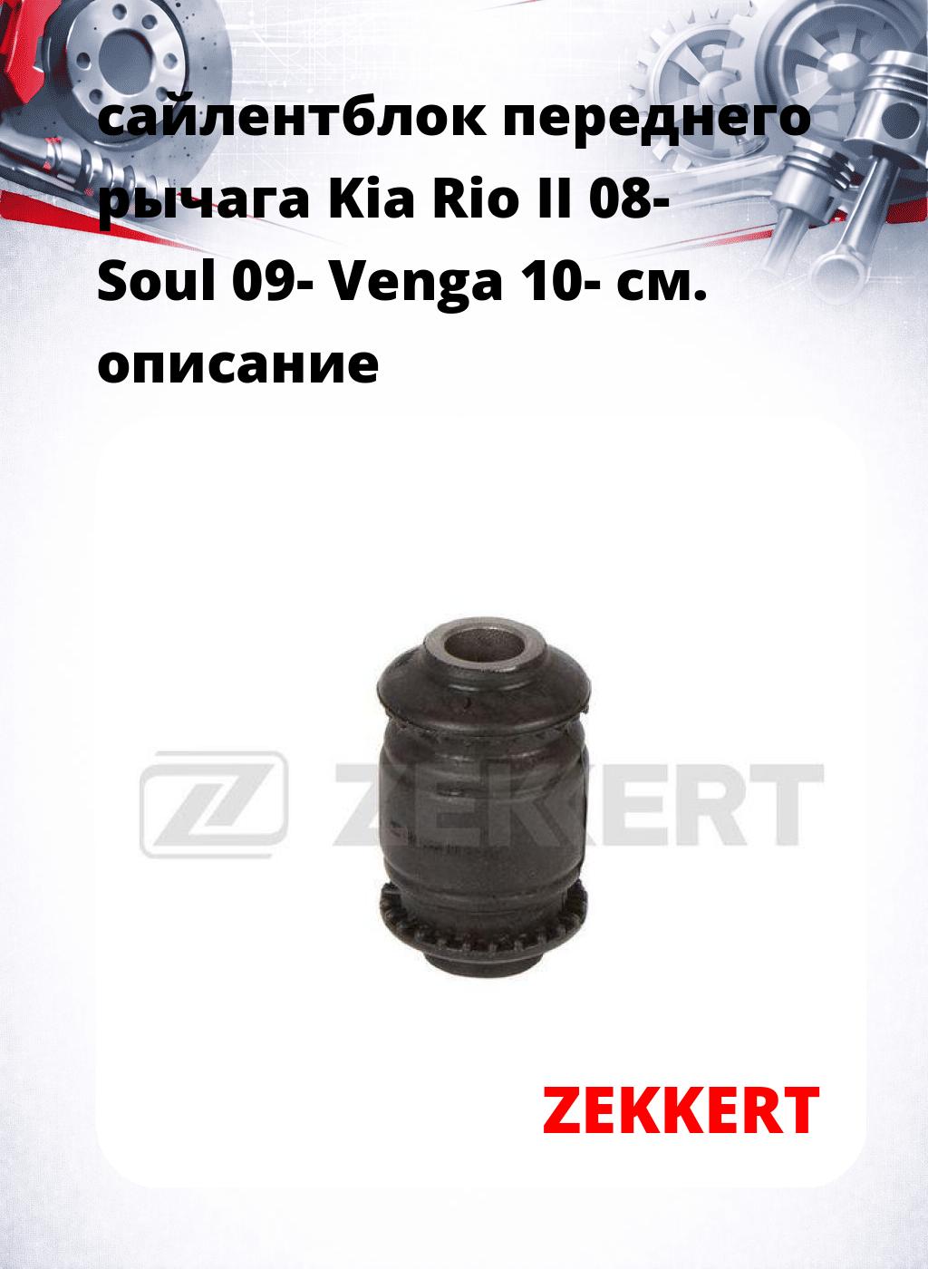 сайлентблок переднего рычага Kia Rio II 08- Soul 09- Venga 10-