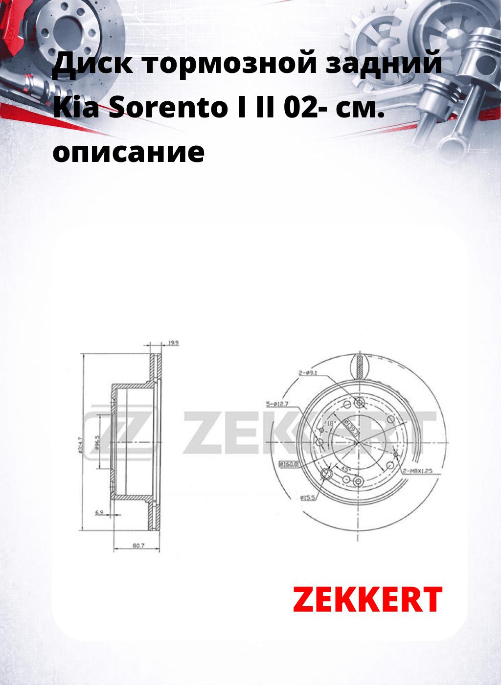 Диск тормозной задний Kia Sorento I II 02-