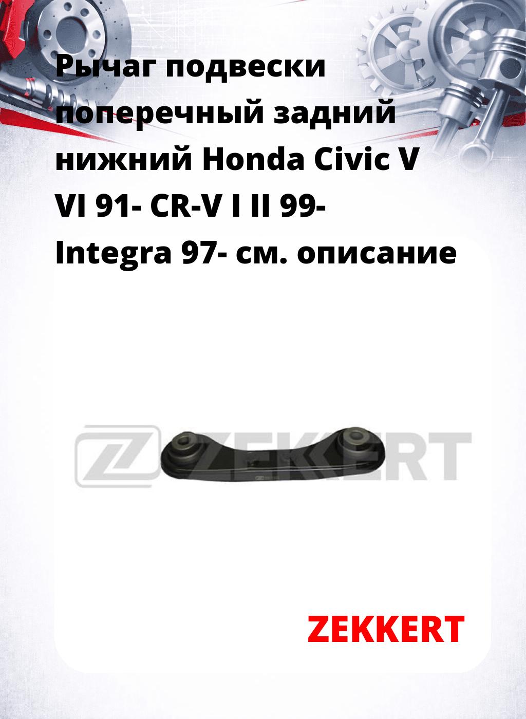 Рычаг подвески поперечный задний нижний Honda Civic V VI 91- CR-V I II 99- Integra 97-