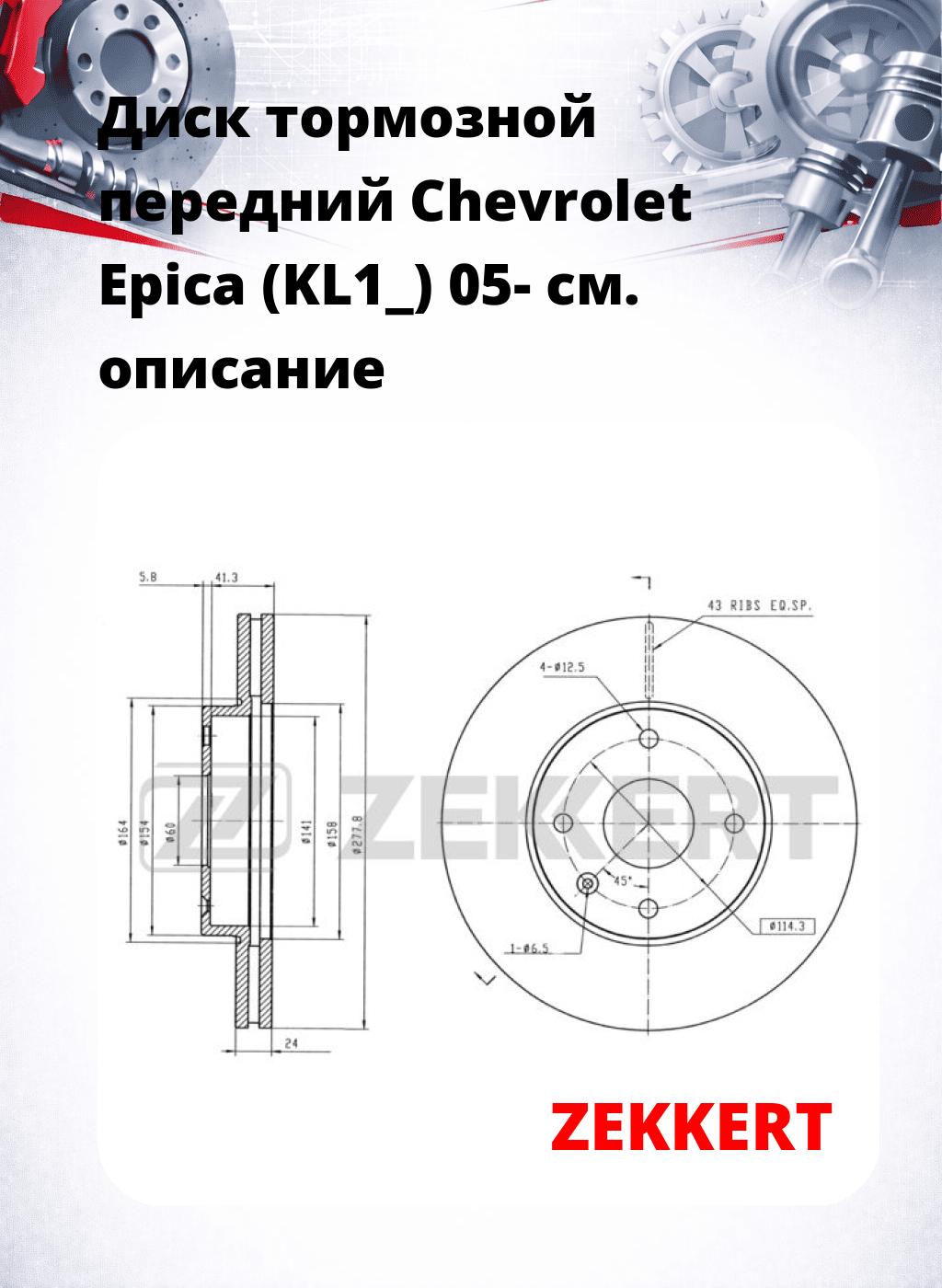 Диск тормозной передний Chevrolet Epica (KL1_) 05-