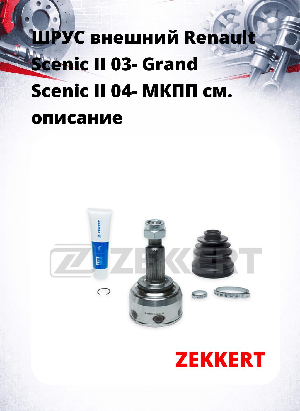 ШРУС внешний Renault Scenic II 03-  Grand Scenic II 04-  МКПП