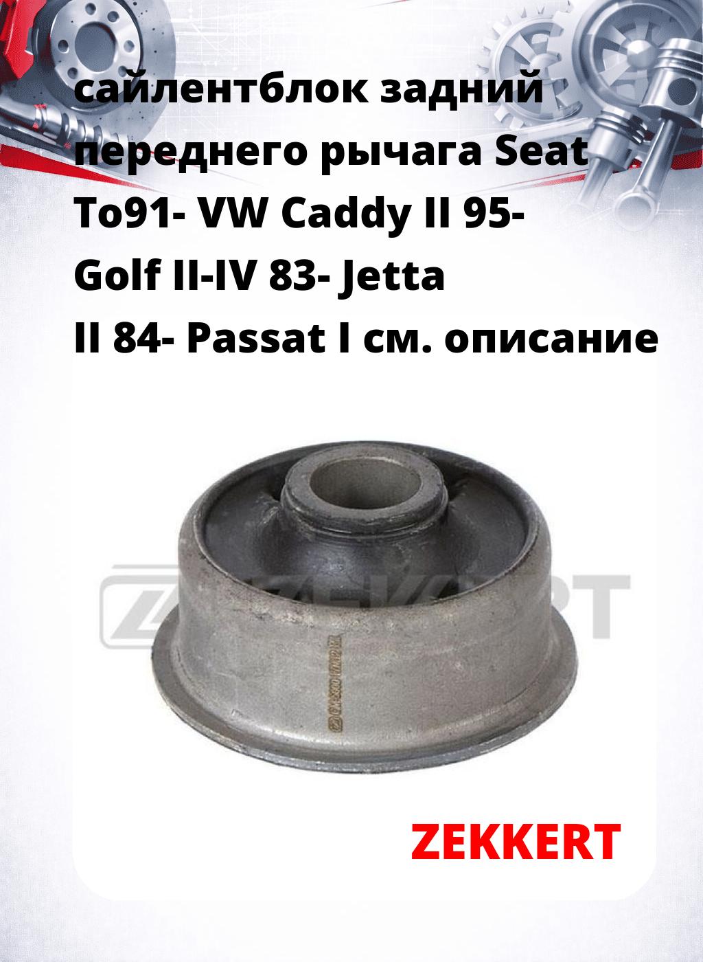 сайлентблок задний переднего рычага Seat To91- VW Caddy II 95- Golf II-IV 83- Jetta II 84- Passat I