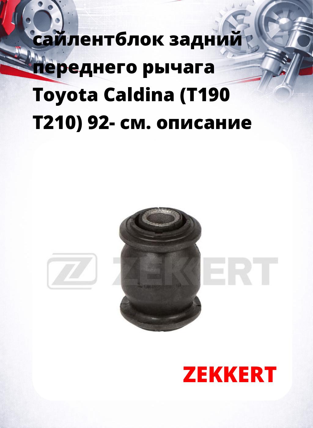 сайлентблок задний переднего рычага Toyota Caldina (T190 T210) 92-