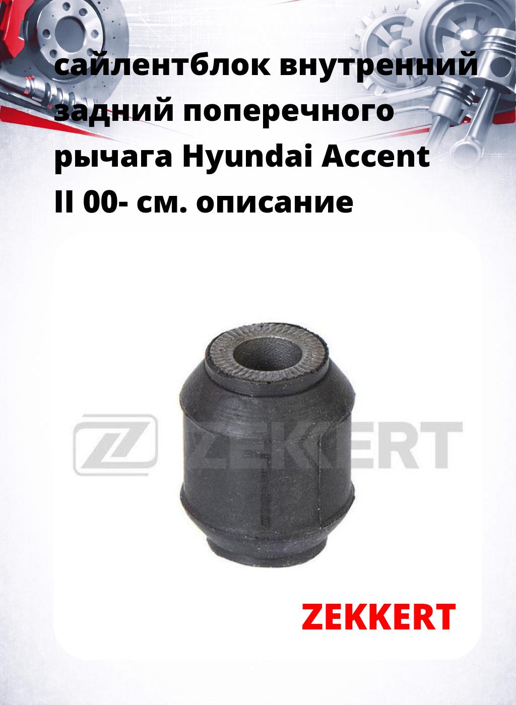сайлентблок внутренний задний поперечного  рычага Hyundai Accent II 00-