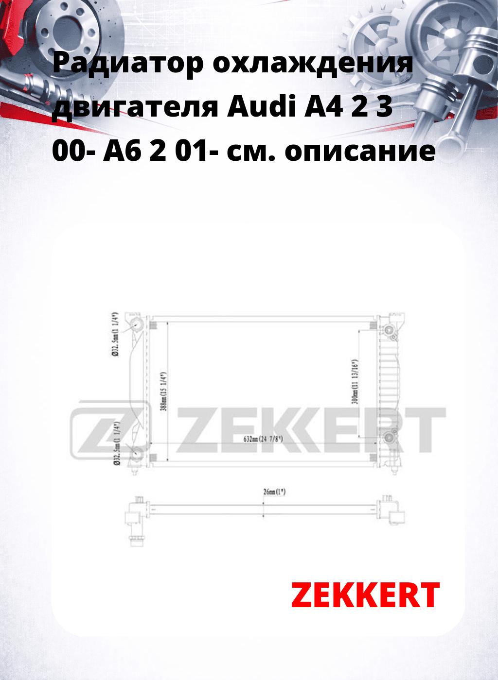 Радиатор охлаждения двигателя Audi A4 2 3 00- A6 2 01-