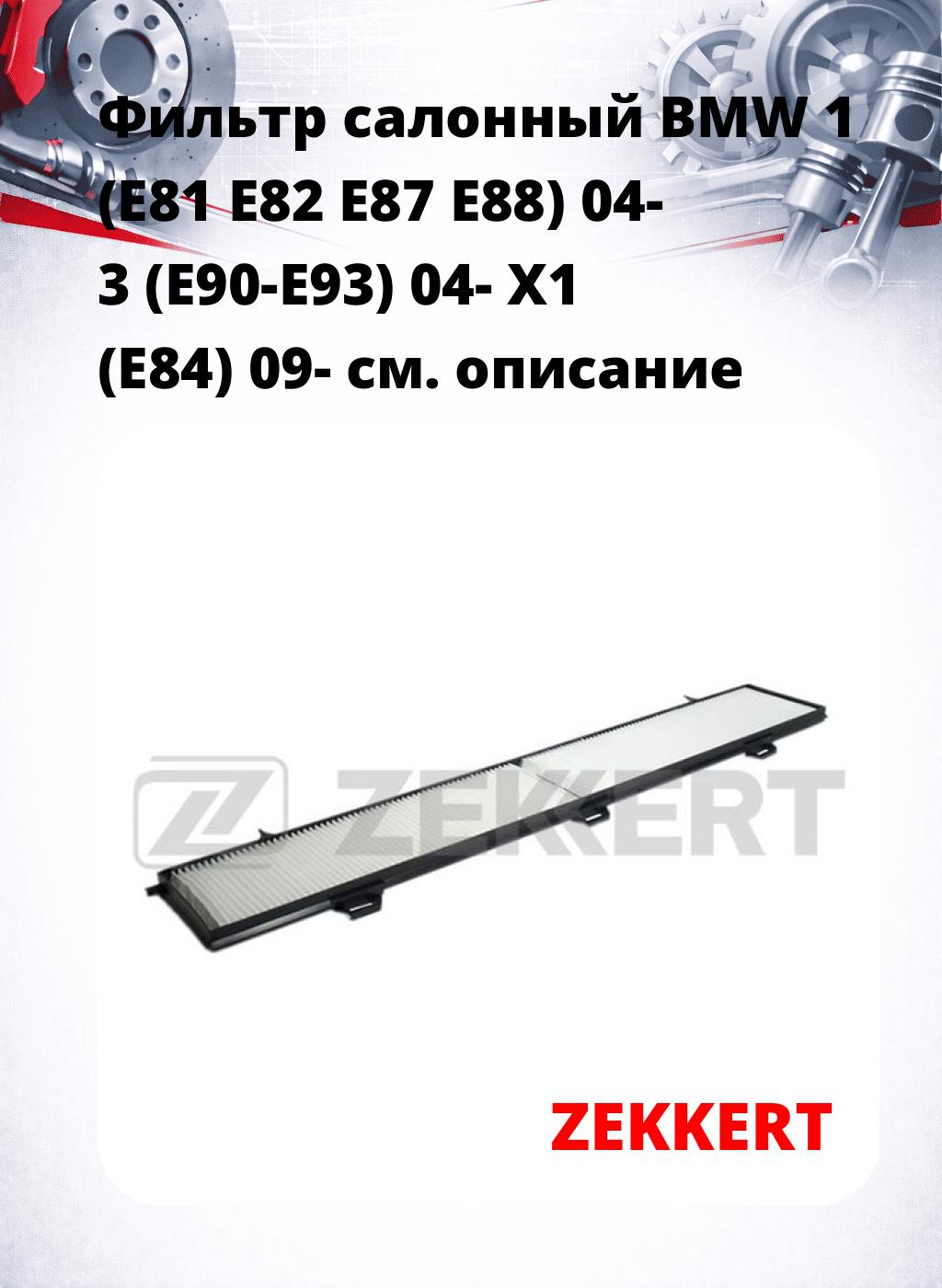 Фильтр салонный  BMW 1 (E81 E82 E87 E88) 04- 3 (E90-E93) 04- X1 (E84) 09-