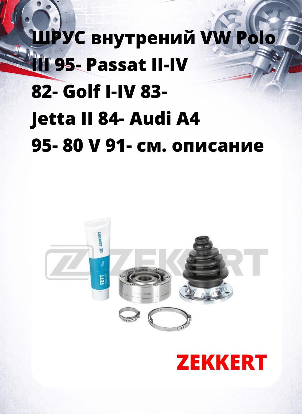 ШРУС внутрений VW Polo III 95-  Passat II-IV 82-  Golf I-IV 83-  Jetta II 84-  Audi A4 95-  80 V 91-