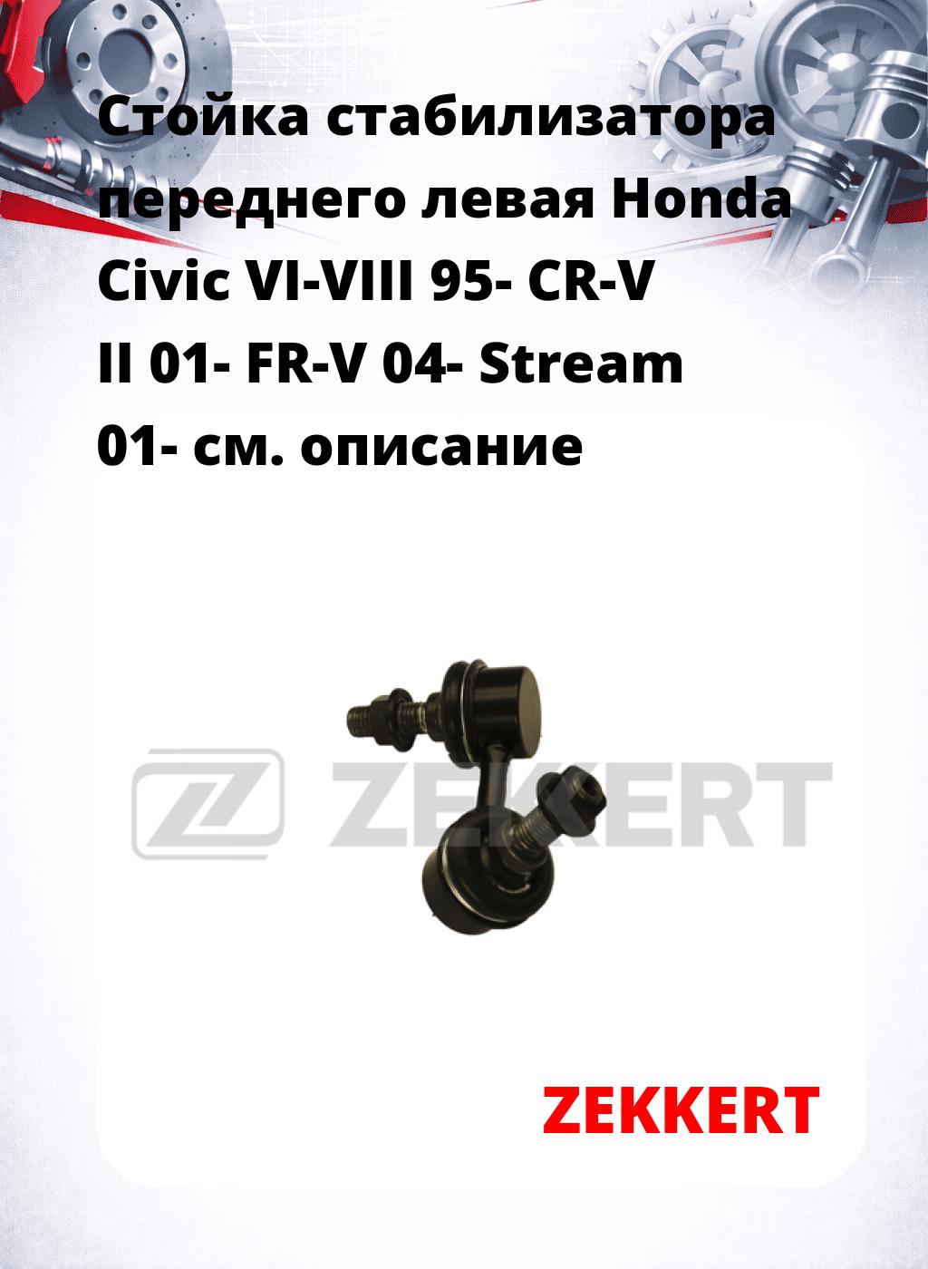 Стойка стабилизатора переднего левая  Honda Civic VI-VIII 95-  CR-V II 01-  FR-V 04-  Stream 01-