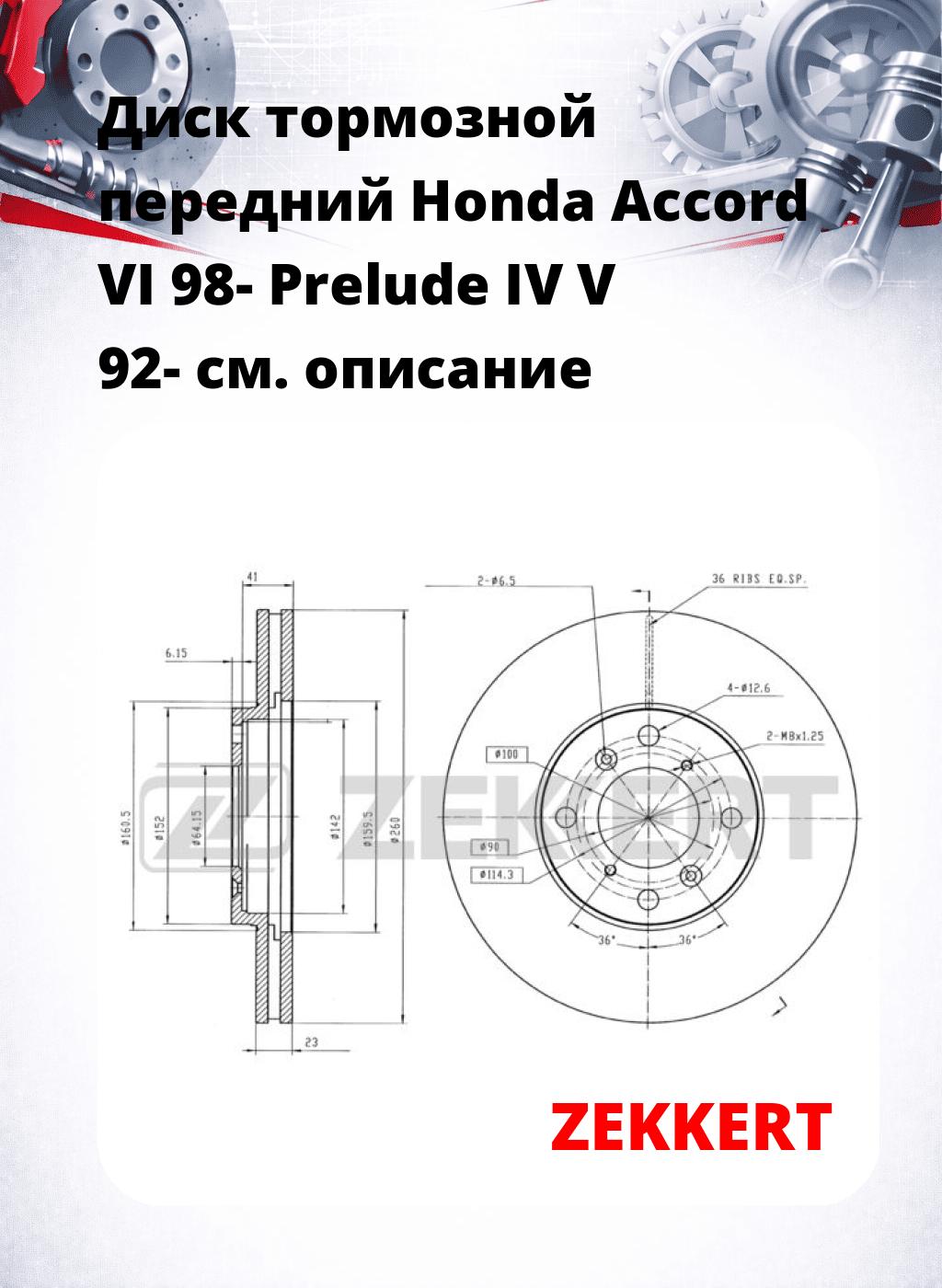 Диск тормозной передний Honda Accord VI 98-  Prelude IV  V 92-