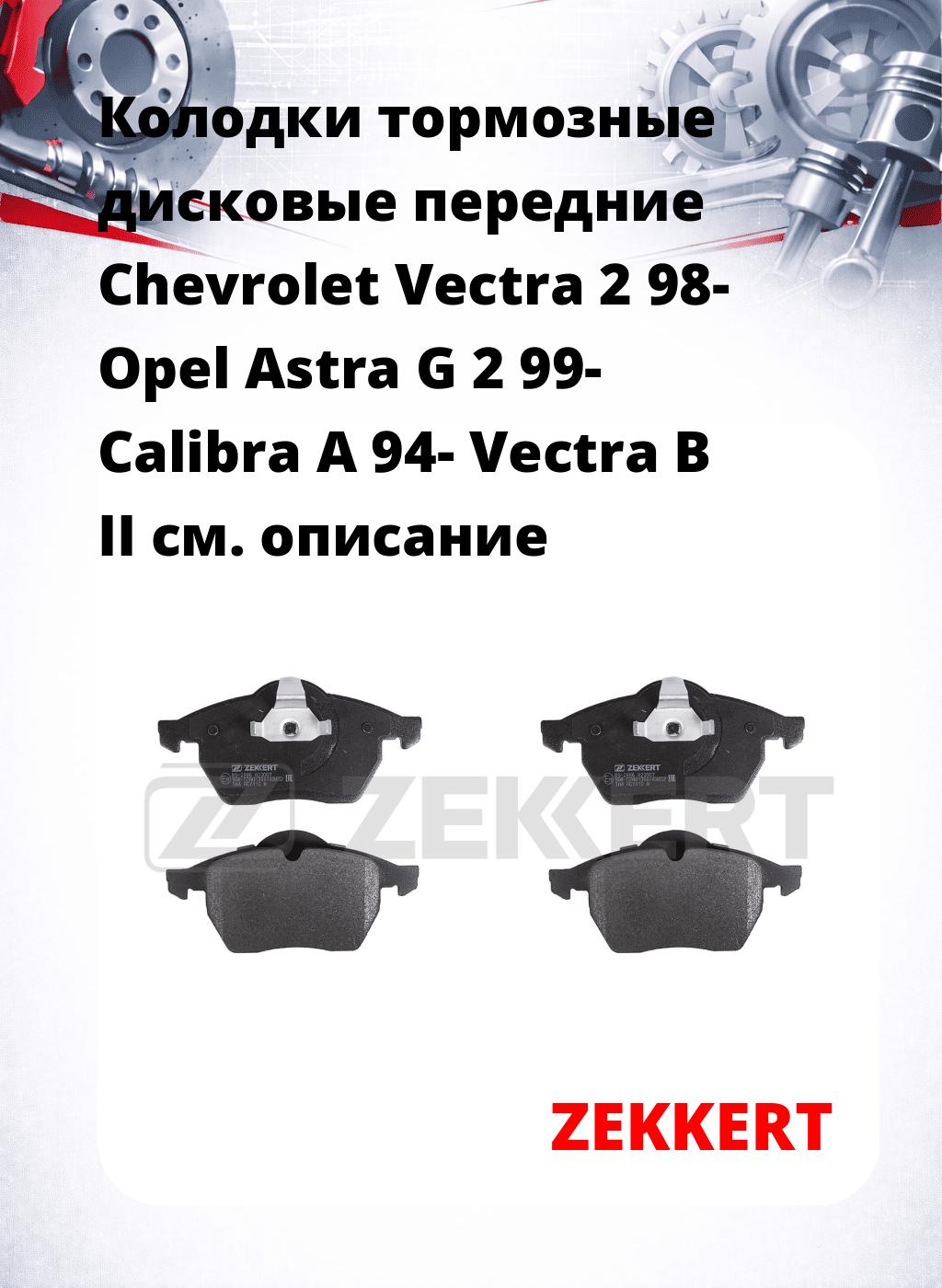Колодки тормозные дисковые передние Chevrolet Vectra 2 98- Opel Astra G 2 99- Calibra A 94- Vectra B II