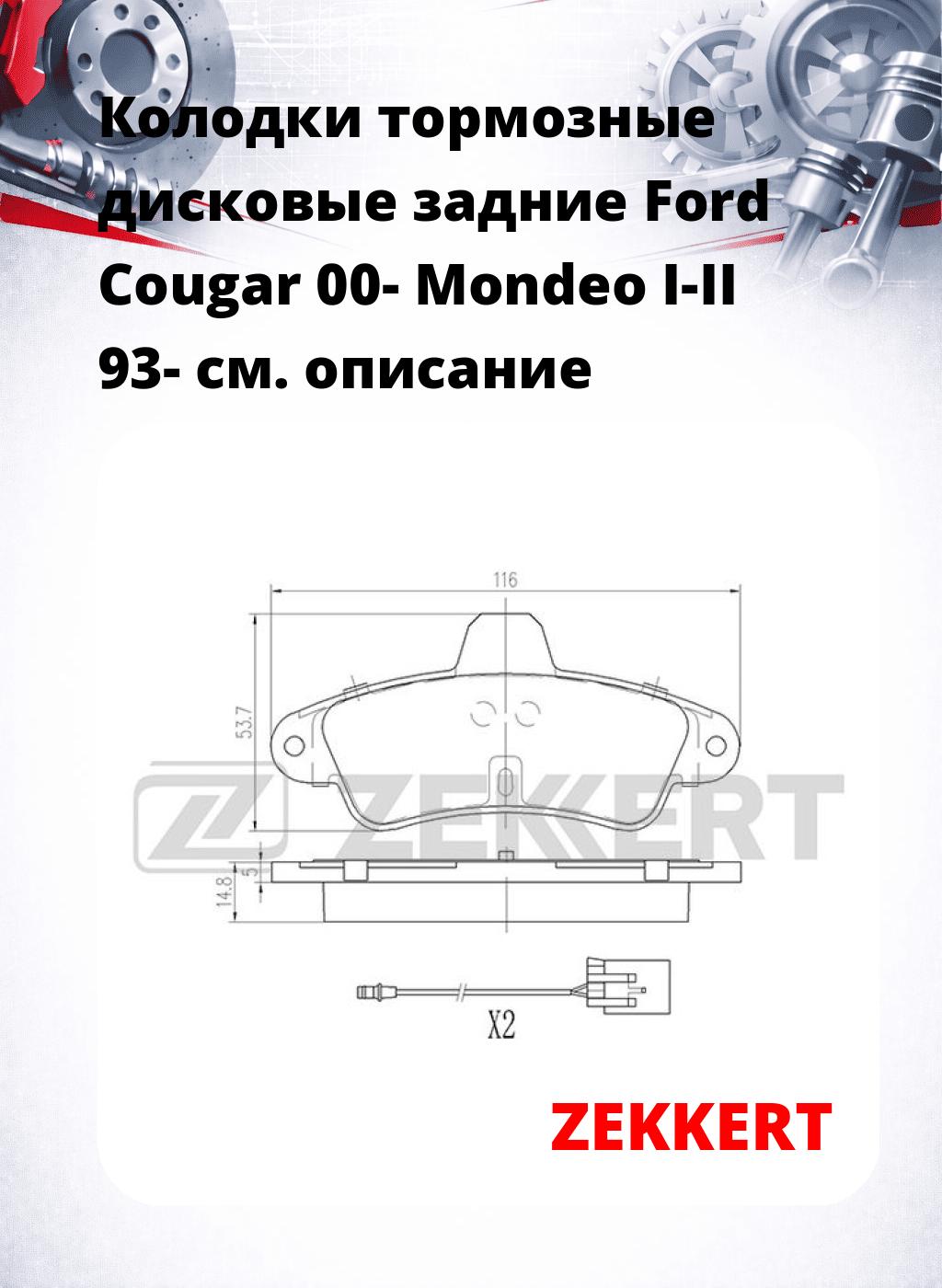 Колодки тормозные дисковые задние Ford Cougar 00- Mondeo I-II 93-