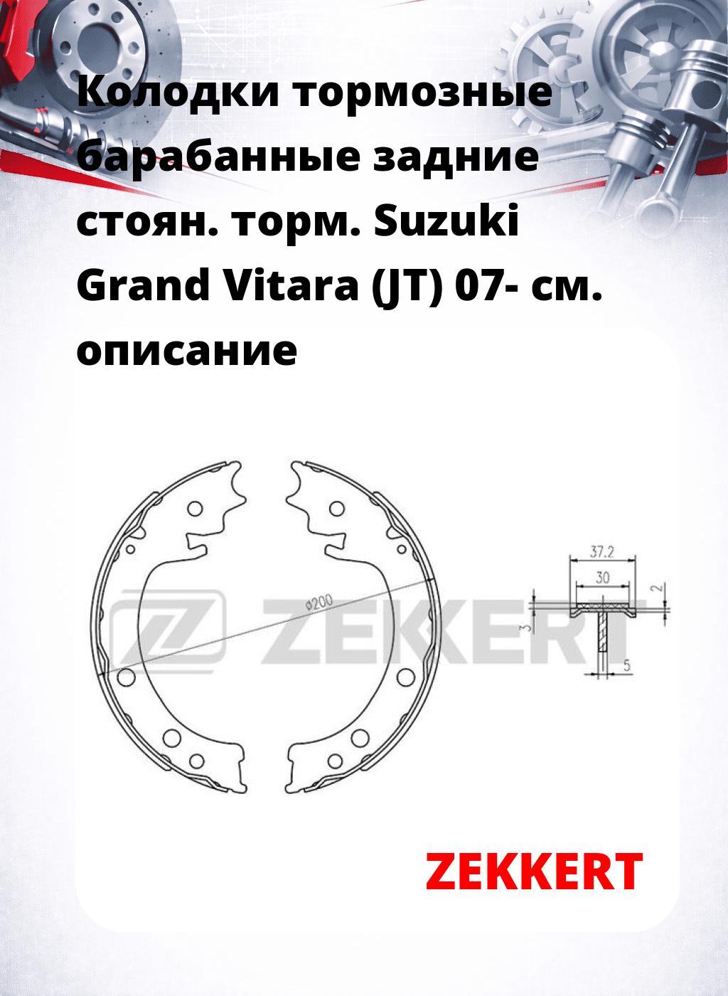 Колодки тормозные барабанные задние  стоян. торм. Suzuki Grand Vitara (JT) 07-