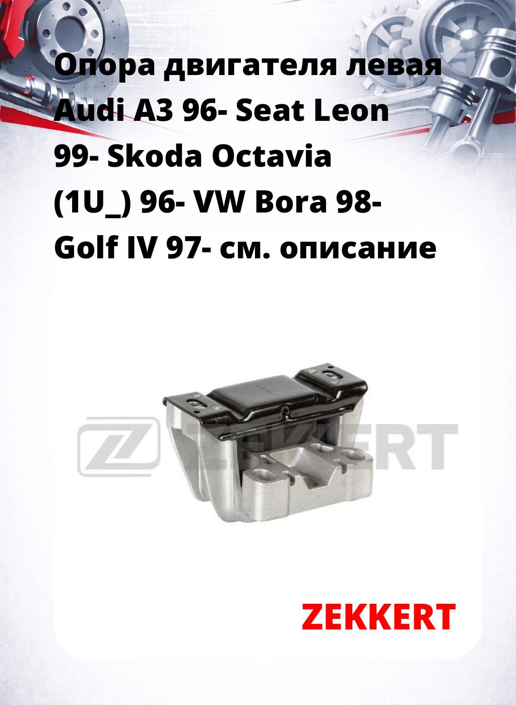Опора двигателя левая Audi A3 96- Seat Leon 99- Skoda Octavia (1U_) 96- VW Bora 98- Golf IV 97-