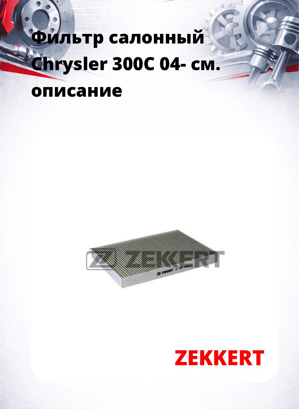 Фильтр салонный  Chrysler 300C 04-