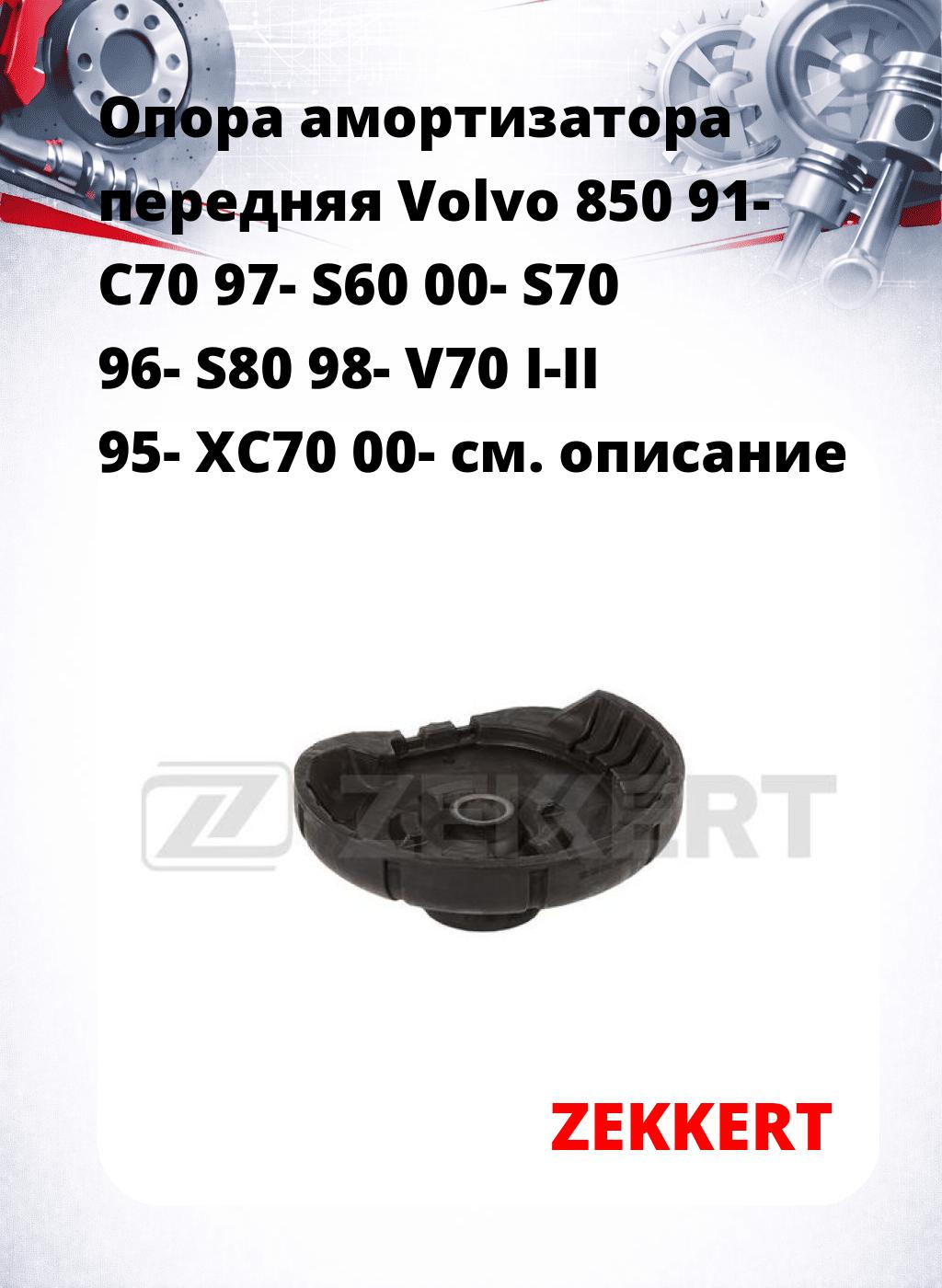 Опора амортизатора передняя Volvo 850 91- C70 97- S60 00- S70 96- S80 98- V70 I-II 95- XC70 00-