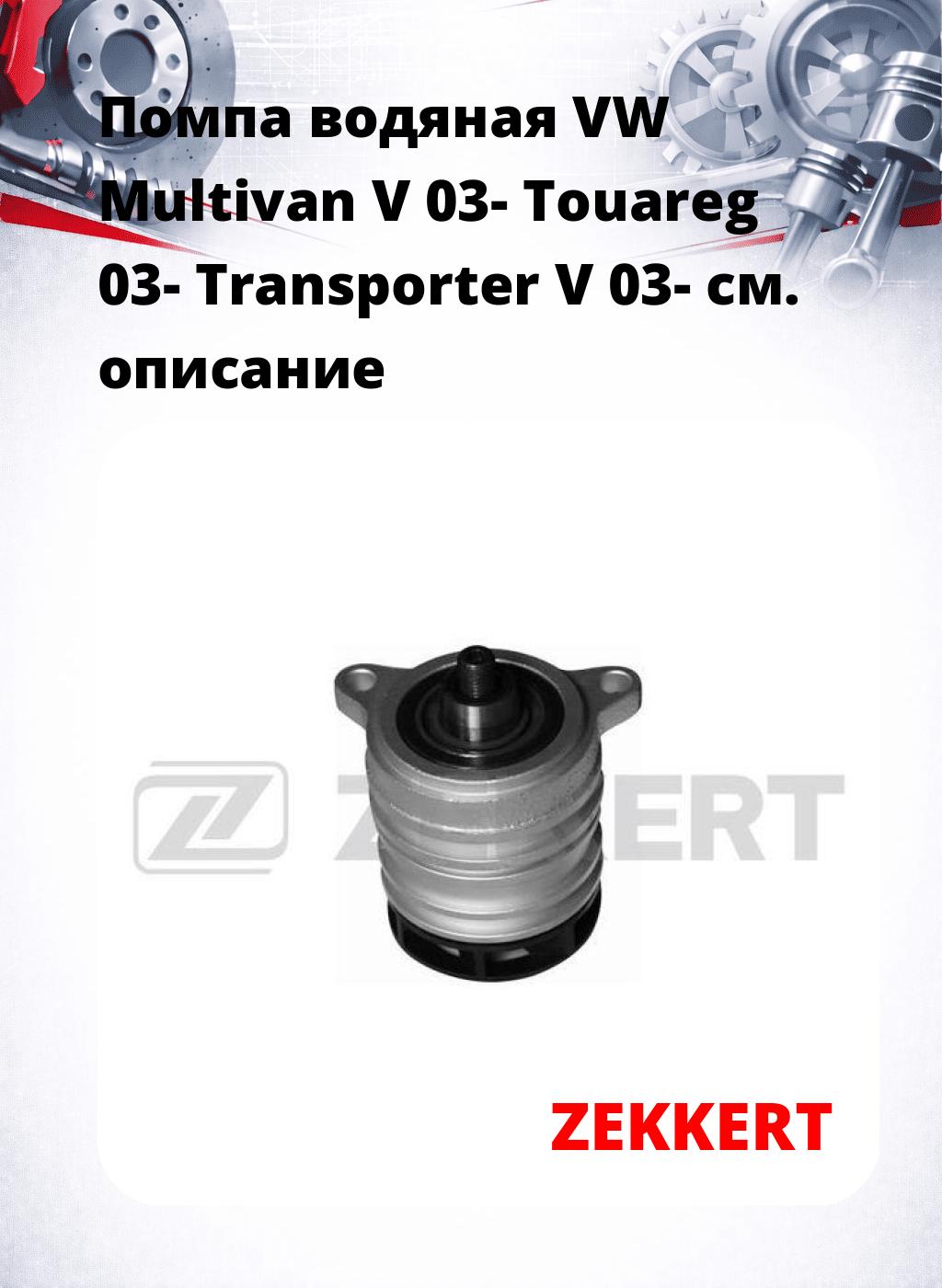 Помпа водяная VW Multivan V 03-  Touareg 03-  Transporter V 03-