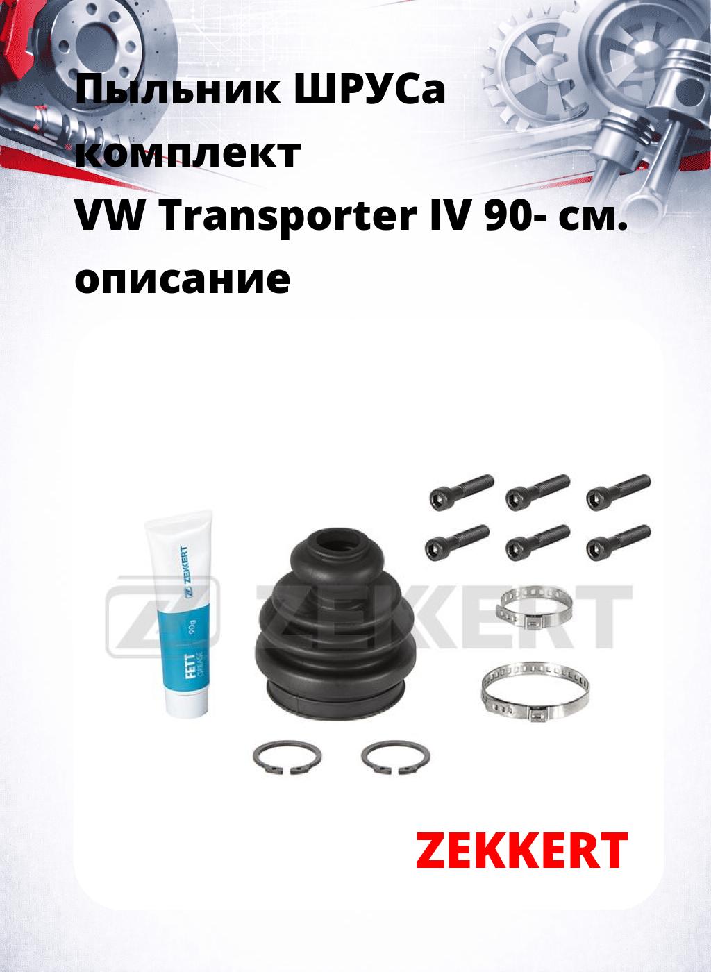 Пыльник ШРУСа комплект VW Transporter IV 90-