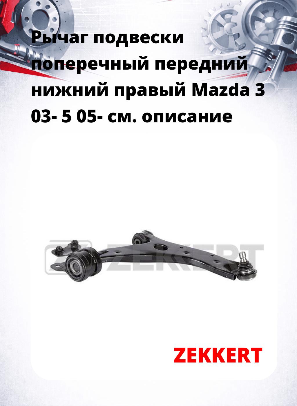 Рычаг подвески поперечный передний нижний правый Mazda 3 03- 5 05-