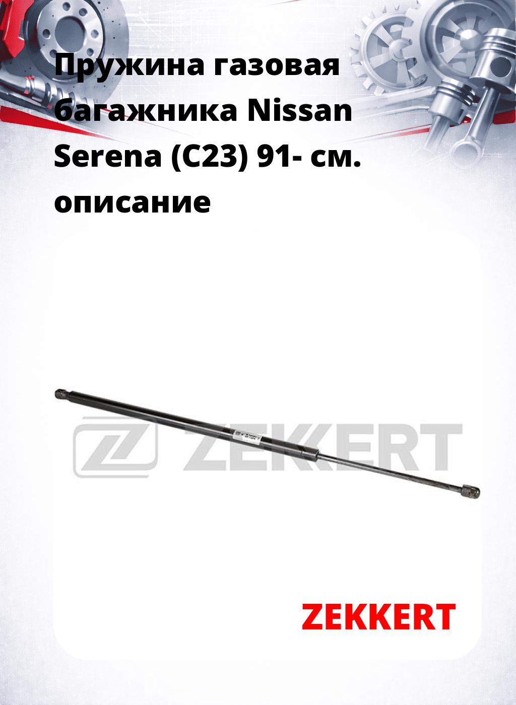 Пружина газовая багажника Nissan Serena (C23) 91-