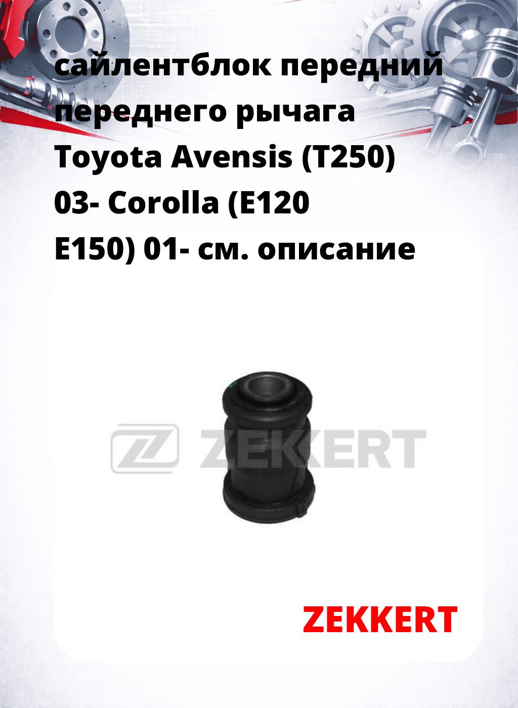 сайлентблок передний переднего рычага Toyota Avensis (T250) 03- Corolla (E120 E150) 01-