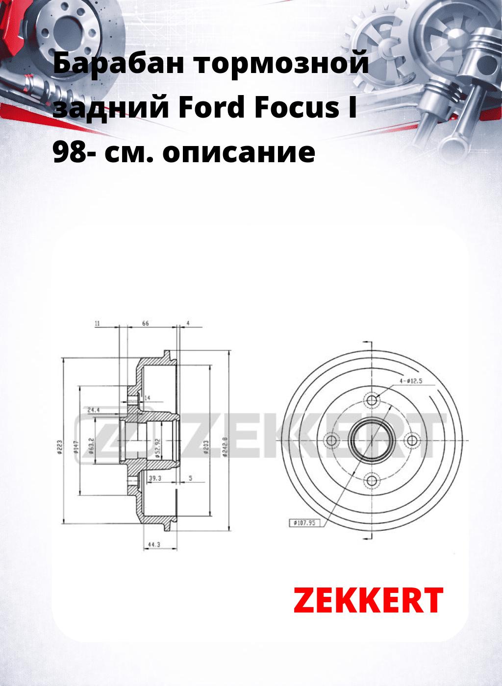 Барабан тормозной задний Ford Focus I 98-